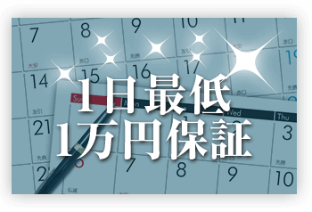 1日最低1万円保証