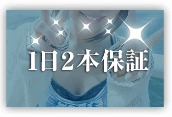 1日2本保証