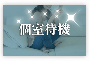 個室待機